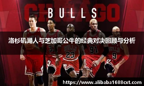 8866体育洛杉矶湖人与芝加哥公牛的经典对决回顾与分析