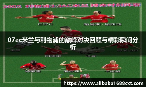 8866体育07ac米兰与利物浦的巅峰对决回顾与精彩瞬间分析