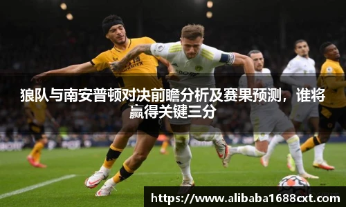 8866体育狼队与南安普顿对决前瞻分析及赛果预测，谁将赢得关键三分